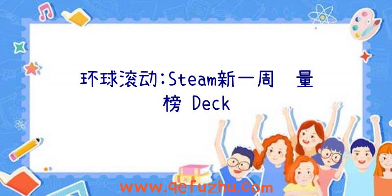 环球滚动:Steam新一周销量榜